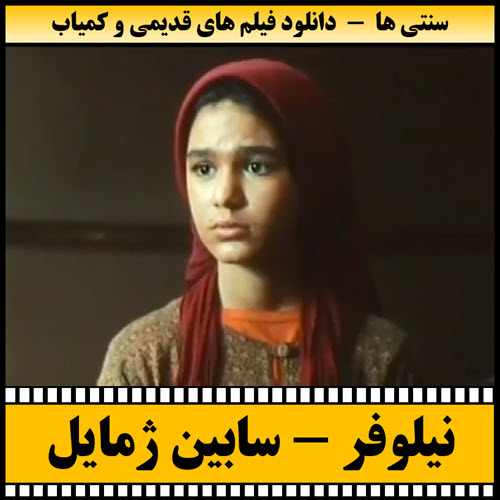 فیلم نیلوفر