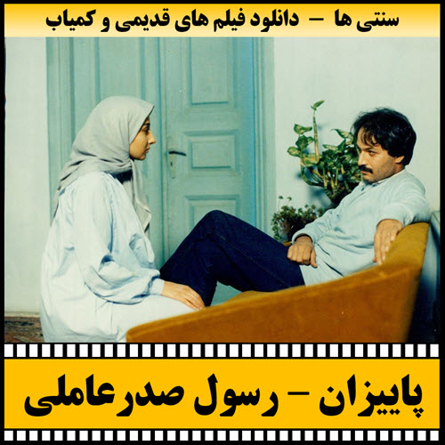 فیلم پاییزان