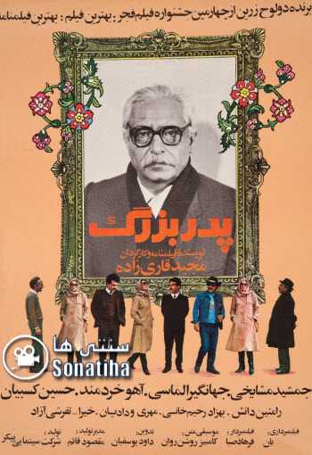 فیلم پدربزرگ