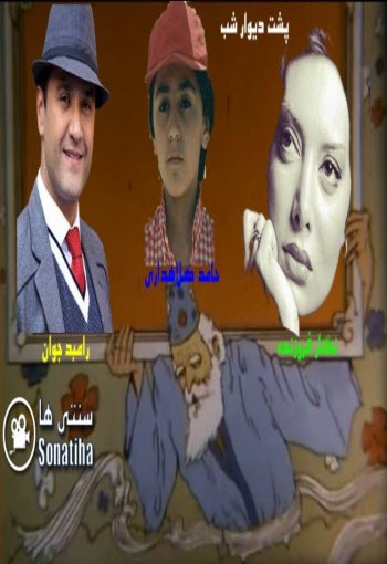 فیلم پشت دیوار شب