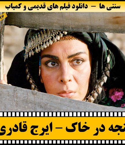 فیلم پنجه در خاک