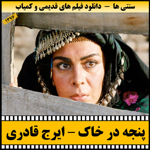 فیلم پنجه در خاک