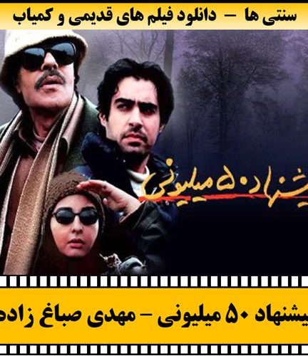 فیلم پیشنهاد 50 میلیونی