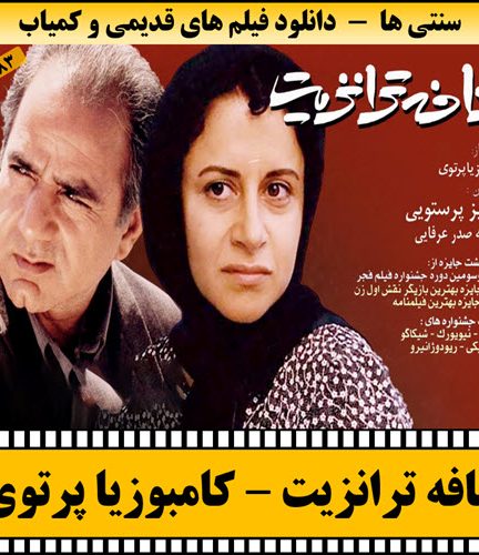 فیلم کافه ترانزیت