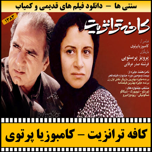 فیلم کافه ترانزیت