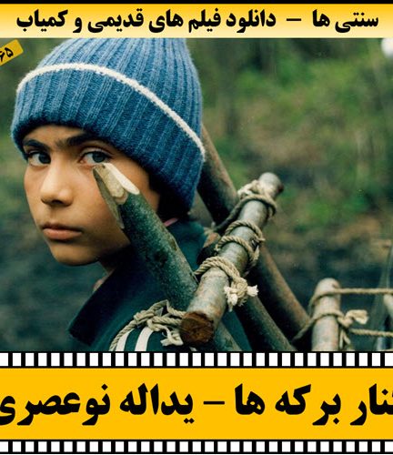 فیلم کنار برکه ها