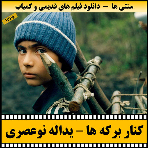 فیلم کنار برکه ها