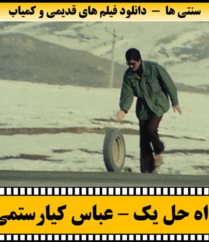 فیلم کوتاه راه حل یک