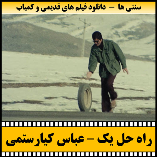 فیلم کوتاه راه حل یک