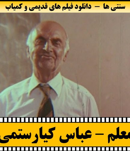 فیلم کوتاه معلم – عباس کیارستمی