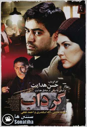 فیلم گرداب