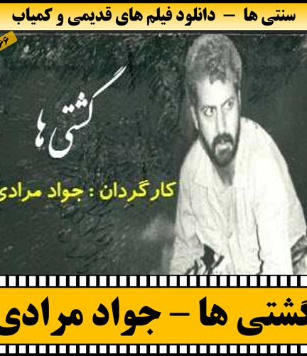 فیلم گشتی ها