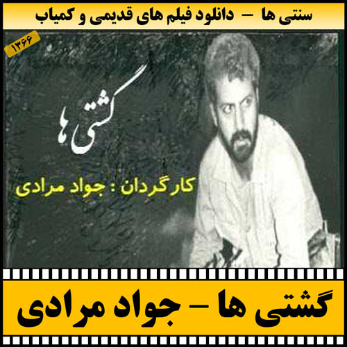 فیلم گشتی ها
