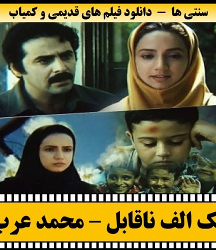 فیلم یک الف ناقابل