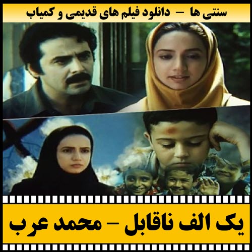 فیلم یک الف ناقابل