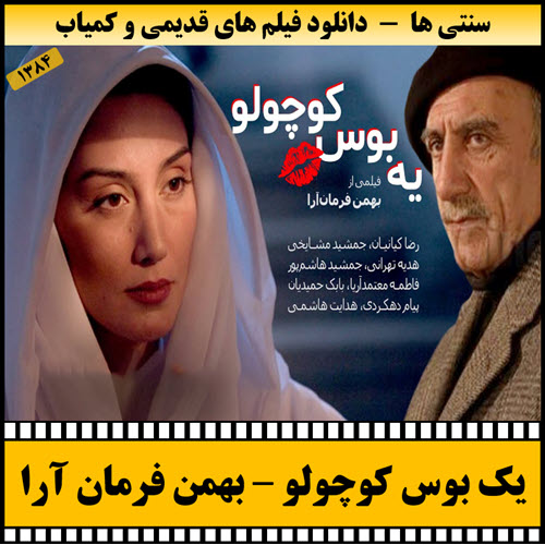 فیلم یک بوس کوچولو