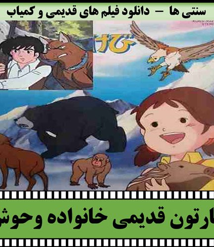 دانلود کارتون خانواده وحوش با دوبله فارسی