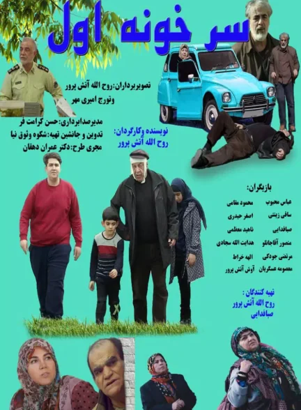 فیلم سر خونه اول