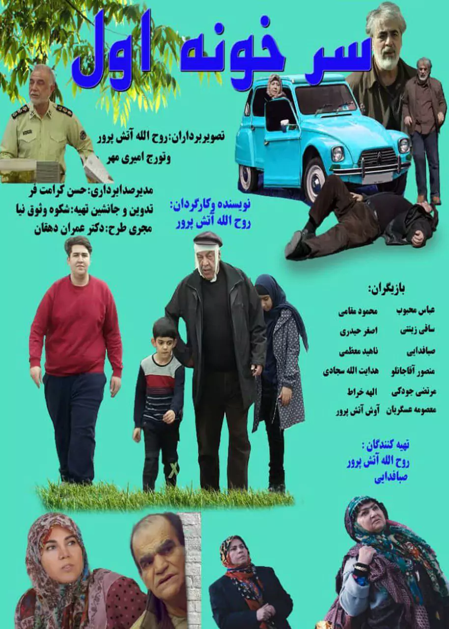 فیلم سر خونه اول