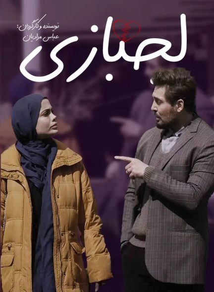 فیلم لجبازی