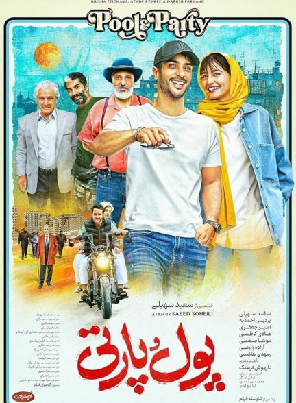 فیلم پول و پارتی