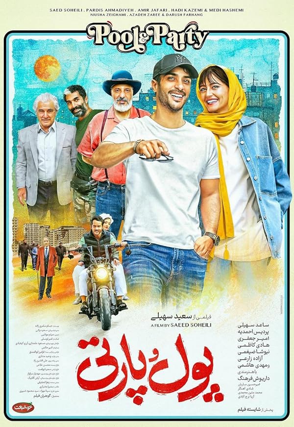 فیلم پول و پارتی