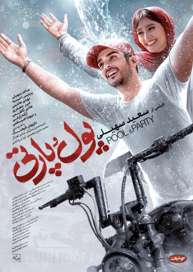 فیلم پول و پارتی