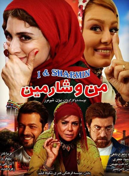 دانلود فیلم من و شارمین