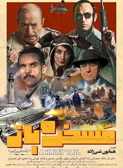 دانلود فیلم مسخره باز