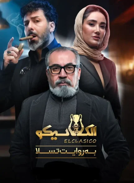 دانلود الکلاسیکو: به روایت تسلا