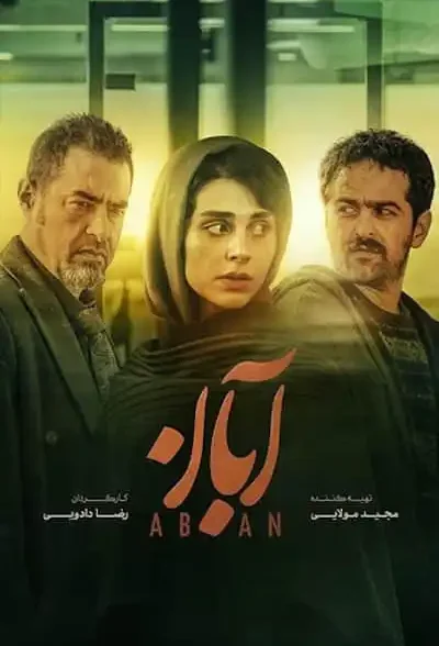 سریال آبان