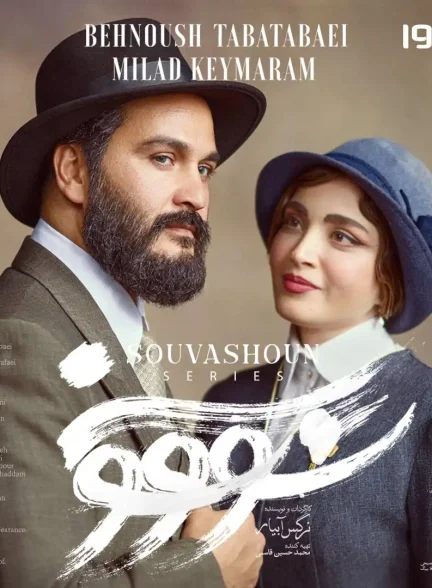 دانلود سریال سووشون