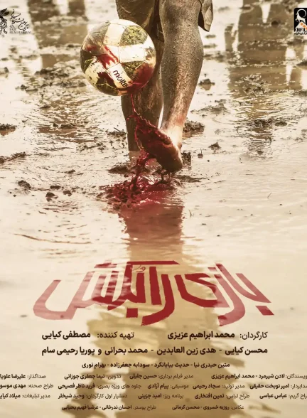 فیلم بازی را بُکش