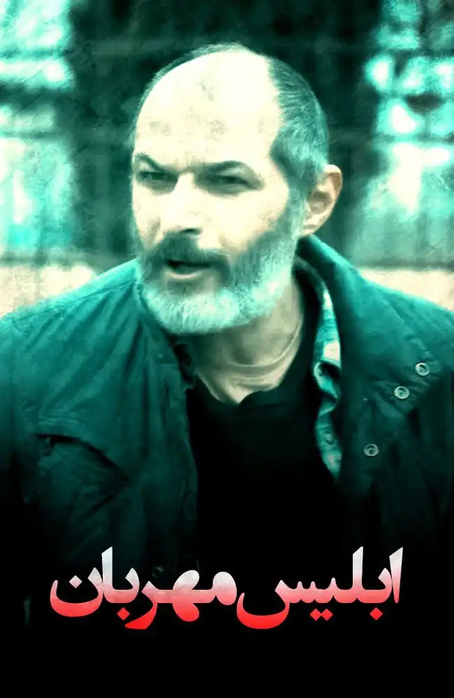فیلم  ابلیس مهربان
