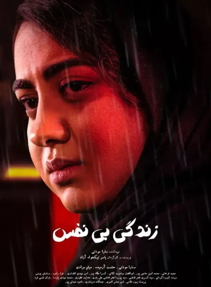 فیلم کوتاه  زندگی بی نفس