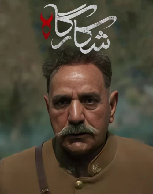 سریال شکارگاه