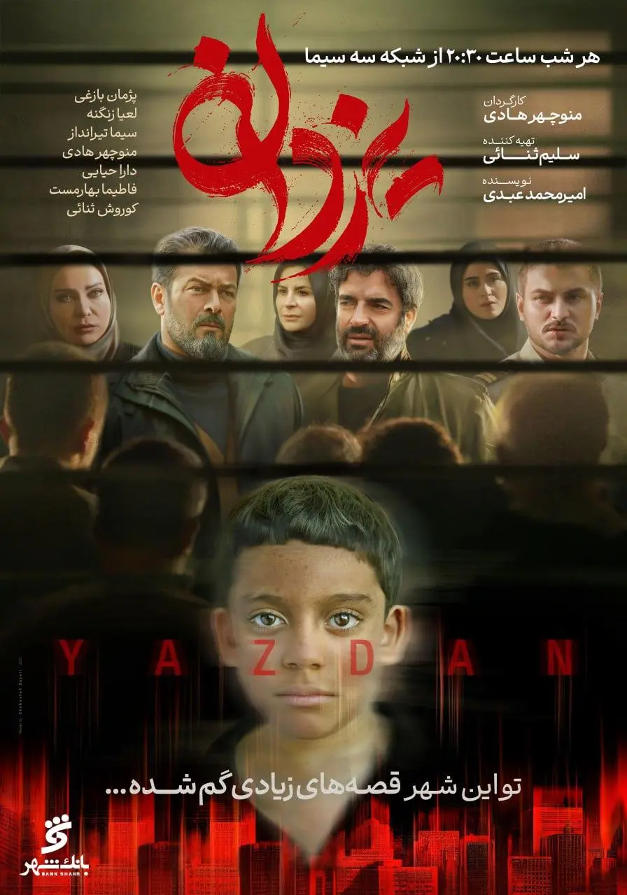 سریال یزدان