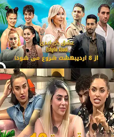 دانلود رئالیتی شو عشق ابدی