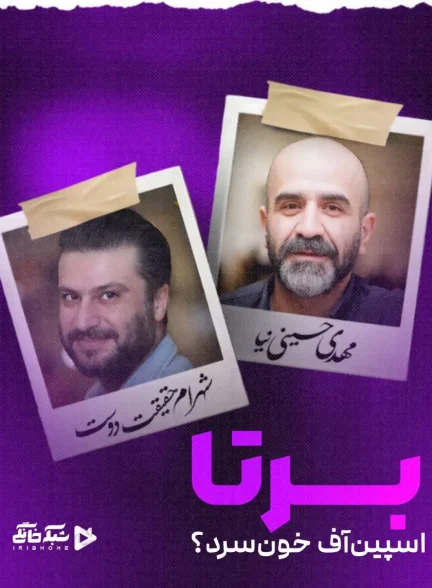 دانلود سریال برتا