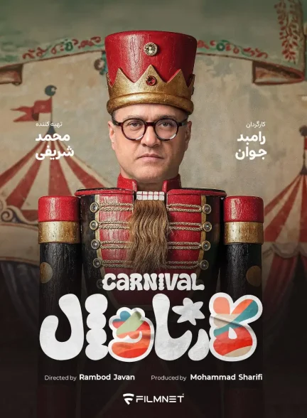برنامه کارنوال