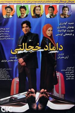 دانلود فیلم داماد خجالتی