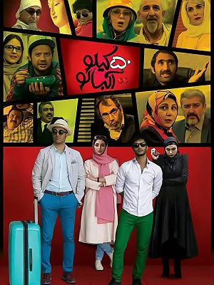 فیلم 50 کیلو آلبالو