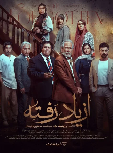 سریال از یاد رفته