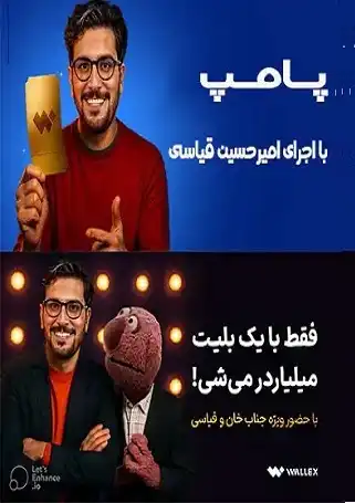 دانلود برنامه پامپ امیرحسین قیاسی