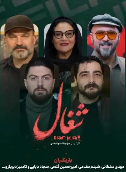 سریال ایرانی شغال