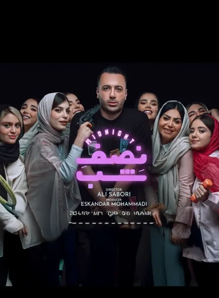 رئالیتی شو نصف شب