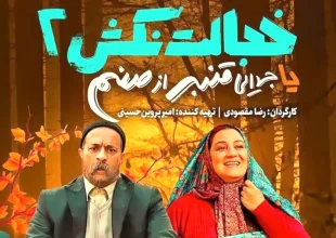 مینی‌سریال «خجالت نکش2»