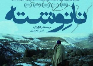 اکران فیلم سینمایی نانوشته از ۲۰ فروردین