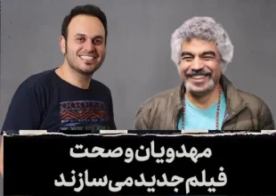 همکاری سروش صحت و مهدویان